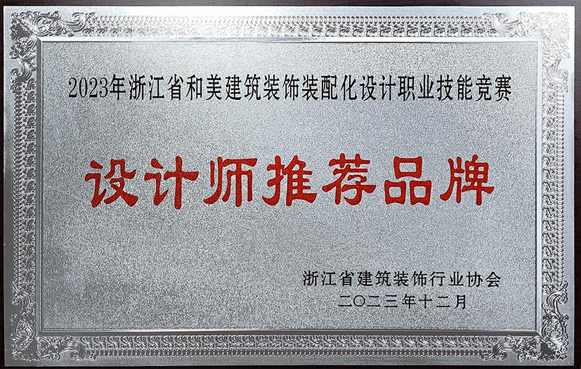 浙江和美建筑裝飾裝配化設(shè)計(jì)職業(yè)技能競(jìng)賽設(shè)計(jì)師推薦品牌
