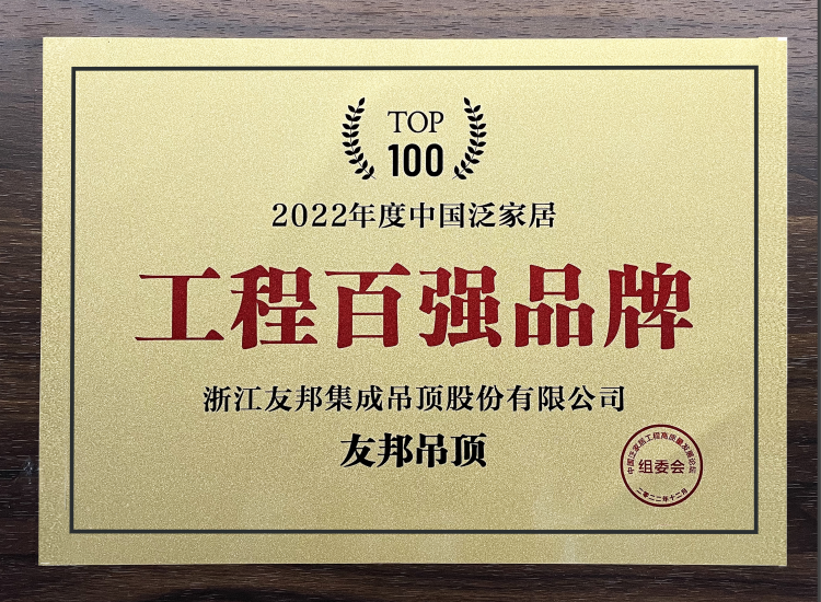 中國(guó)泛家居工程百?gòu)?qiáng)品牌