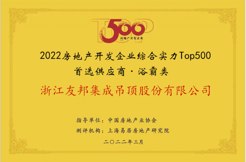 房地產(chǎn)開(kāi)發(fā)企業(yè)綜合實(shí)力Top500首選供應(yīng)商·浴霸類