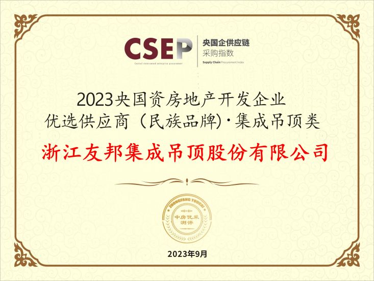 央國(guó)資房地產(chǎn)開(kāi)發(fā)企業(yè)優(yōu)選供應(yīng)商（民族品牌)集成吊頂類